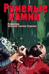 Раненые камни Раненые камни
