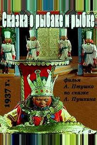 Сказка о рыбаке и рыбке Сказка о рыбаке и рыбке