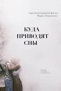 Куда приводят сны Куда приводят сны