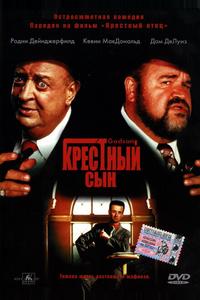 Крестный сын Крестный сын