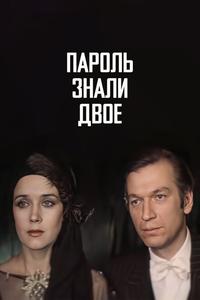Пароль знали двое Пароль знали двое