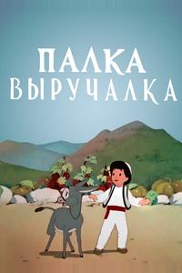 Палка-выручалка Палка-выручалка