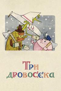Три дровосека Три дровосека