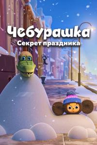 Чебурашка. Секрет праздника Чебурашка. Секрет праздника