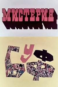 Мистерия-Буфф Мистерия-Буфф
