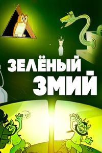 Зеленый змий Зеленый змий