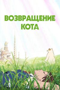 Возвращение кота Возвращение кота