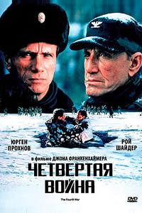 Четвертая война Четвертая война