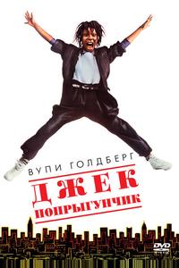 Джек-попрыгунчик Джек-попрыгунчик