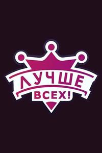 Лучше всех! Лучше всех!