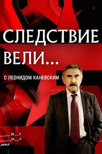 Следствие вели... с Леонидом Каневским Следствие вели... с Леонидом Каневским
