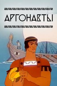 Аргонавты Аргонавты