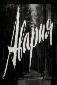 Авария Авария