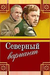 Северный вариант Северный вариант