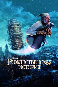 Рождественская история Рождественская история