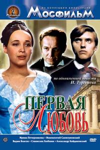 Первая любовь Первая любовь