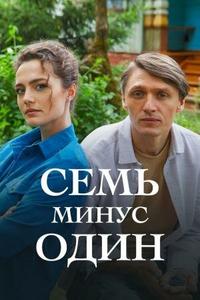 Семь минус один Семь минус один