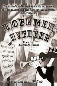 Любимец публики Любимец публики