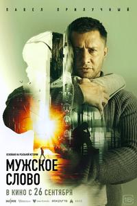 Мужское слово Мужское слово