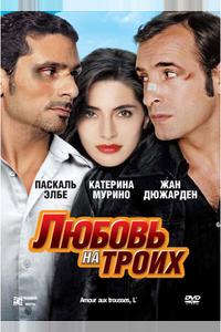 Любовь на троих