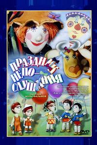 Праздник непослушания Праздник непослушания