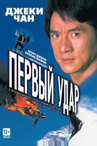 Первый удар Первый удар