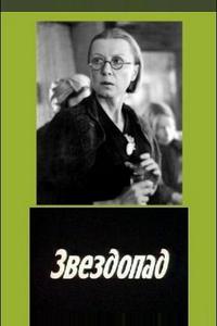 Звездопад Звездопад