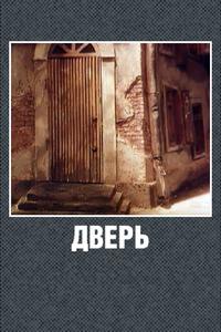 Дверь Дверь