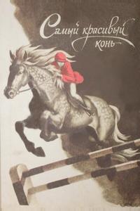Самый красивый конь Самый красивый конь