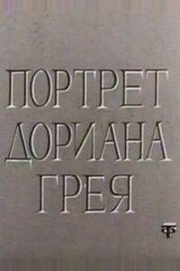 Портрет Дориана Грея Портрет Дориана Грея