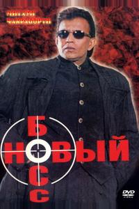 Новый босс Новый босс