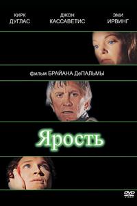 Ярость Ярость