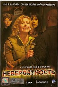 Невероятность Невероятность