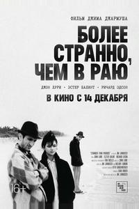 Более странно, чем в раю Более странно, чем в раю