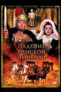 Падение Римской империи Падение Римской империи