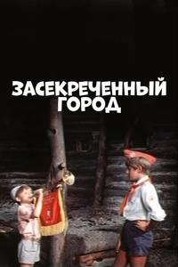 Засекреченный город Засекреченный город