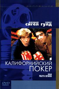 Калифорнийский покер Калифорнийский покер