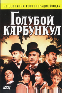 Голубой карбункул Голубой карбункул