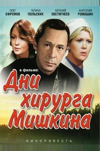 Дни хирурга Мишкина Дни хирурга Мишкина