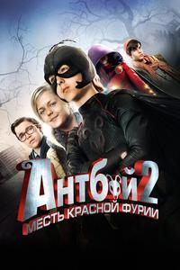 Антбой 2: Месть Красной Фурии Антбой 2: Месть Красной Фурии
