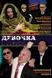 Девочка с севера Девочка с севера