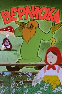 Верлиока Верлиока