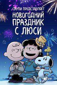 Снупи представляет: Новогодний праздник с Люси Снупи представляет: Новогодний праздник с Люси