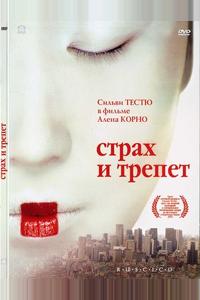 Страх и трепет