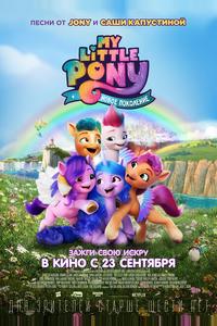 My Little Pony: Новое поколение My Little Pony: Новое поколение