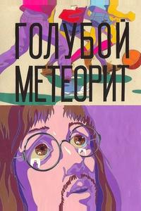 Голубой метеорит Голубой метеорит