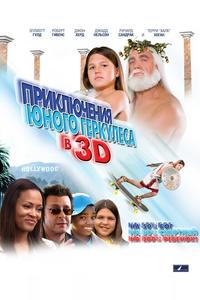 Приключения маленького Геркулеса в 3D Приключения маленького Геркулеса в 3D