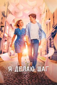 Я делаю шаг Я делаю шаг