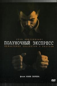 Полуночный экспресс Полуночный экспресс