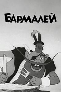 Бармалей Бармалей